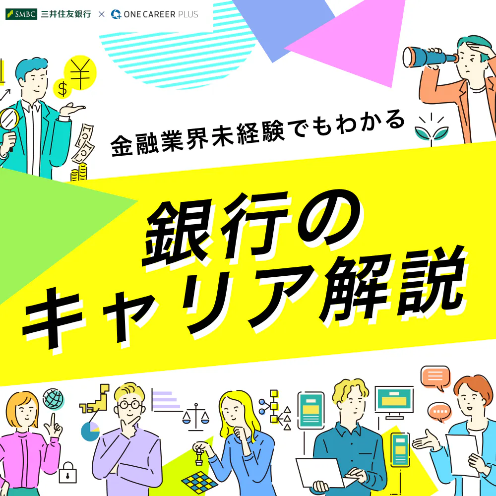 【図解】金融業界未経験でもわかる 銀行のキャリア解説