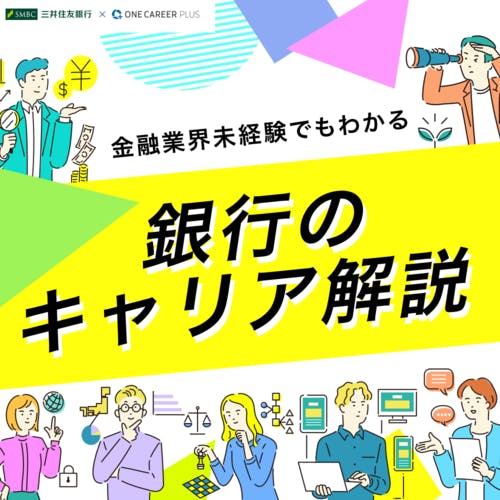 【図解】金融業界未経験でもわかる 銀行のキャリア解説