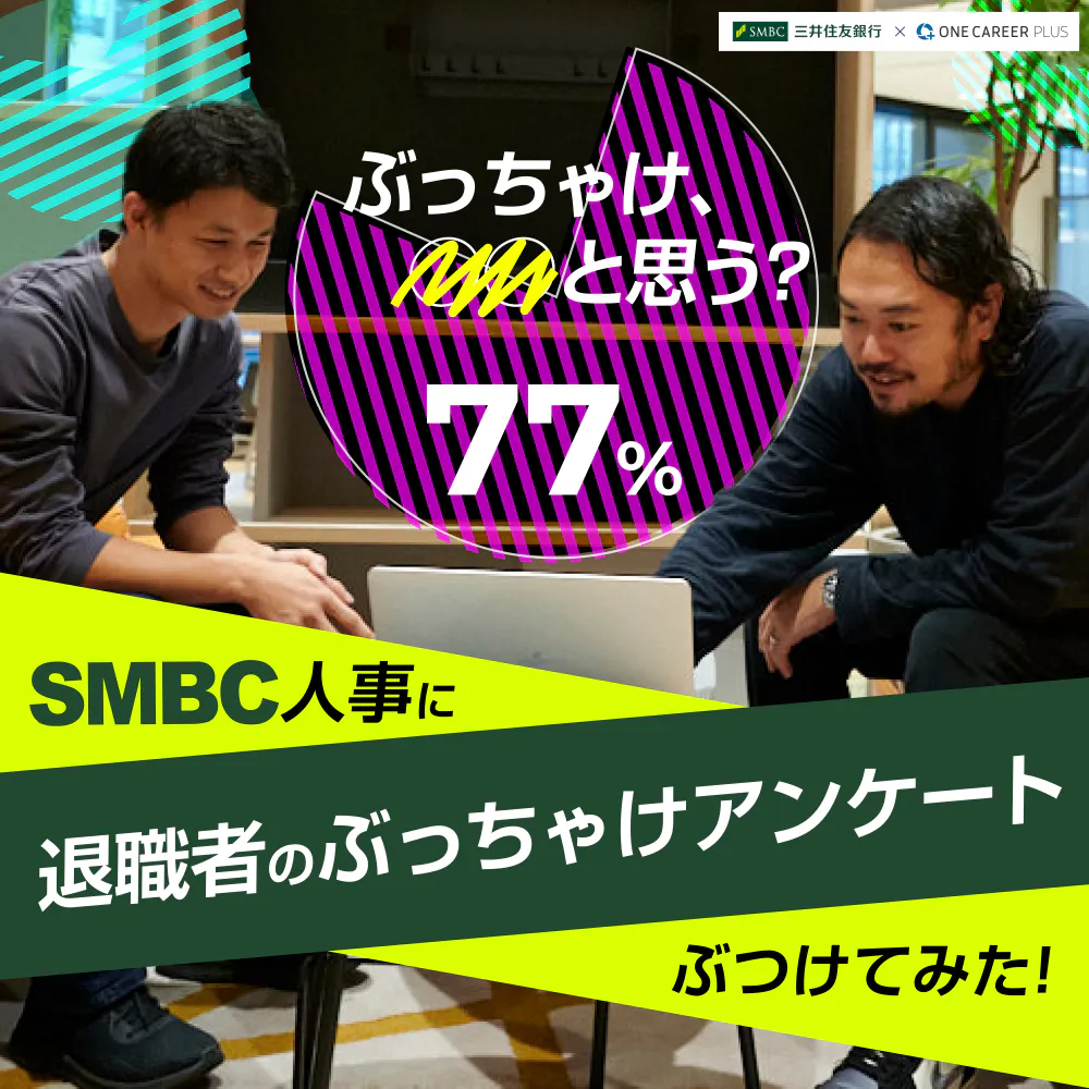 「銀行辞めて、どうですか？」辞めた人たちの本音を集めて、SMBCの人事に凸してみた