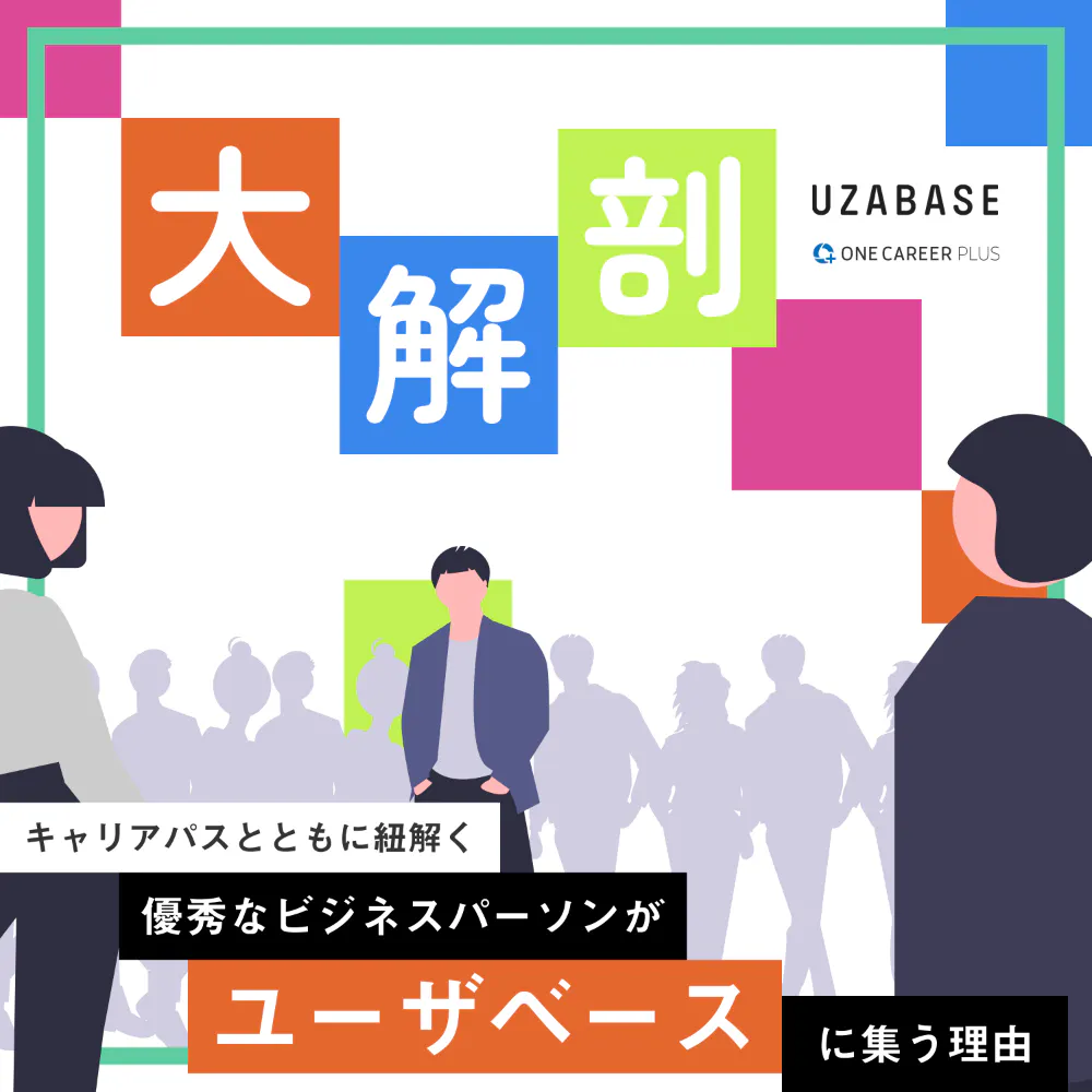 【大解剖】キャリアパスとともにひもとく、優秀なビジネスパーソンがユーザベースに集う理由