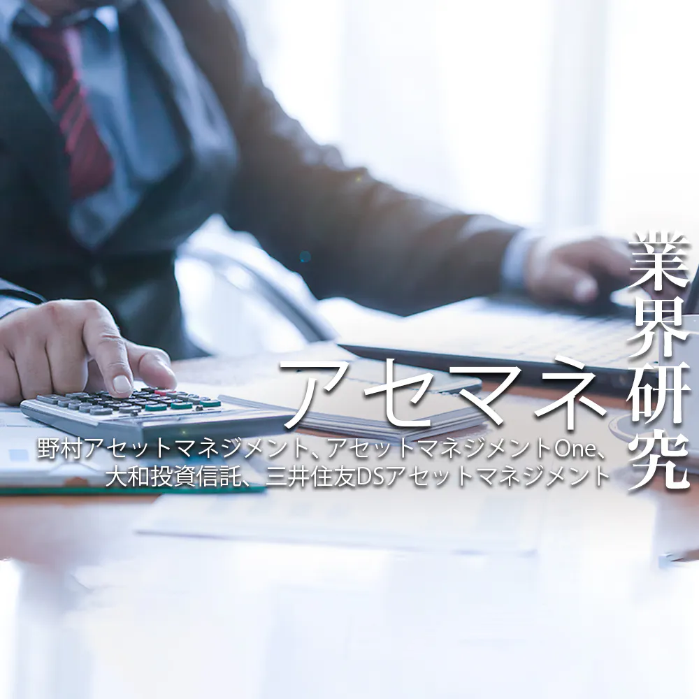 【アセットマネジメント:業界研究】大手4社「野村アセットマネジメント・アセットマネジメントOne・大和アセットマネジメント・三井住友DSアセットマネジメント」を比較!業績ランキング・平均年収・社風/強みの違い