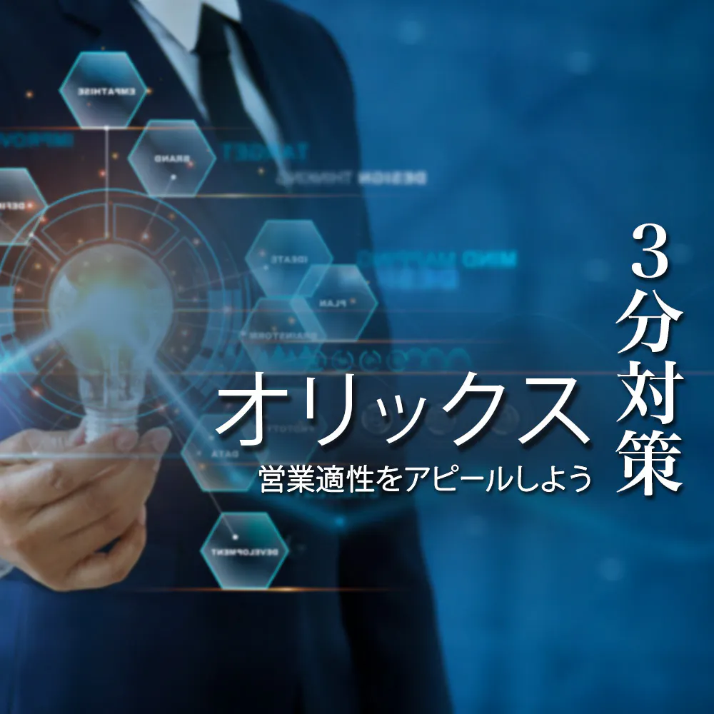 【オリックス：3分対策】「金融＋サービス」で事業を多角化し独自のビジネスモデルを実現。コミュニケーション能力の高さで営業職の適性を示せるかがポイント【24卒向け】