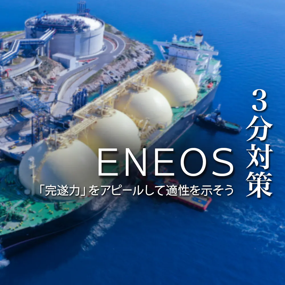 【ENEOS：3分対策】多角的な事業で日本産業を支える国内最大手の石油企業。「完遂力」アピールが選考突破のカギ【24卒向け】
