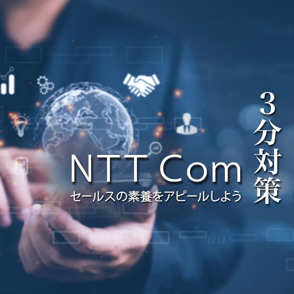 【NTTコミュニケーションズ:3分対策】「通信」は手段でしかない。ICT未経験者でも活躍できる充実した環境【24卒向け】