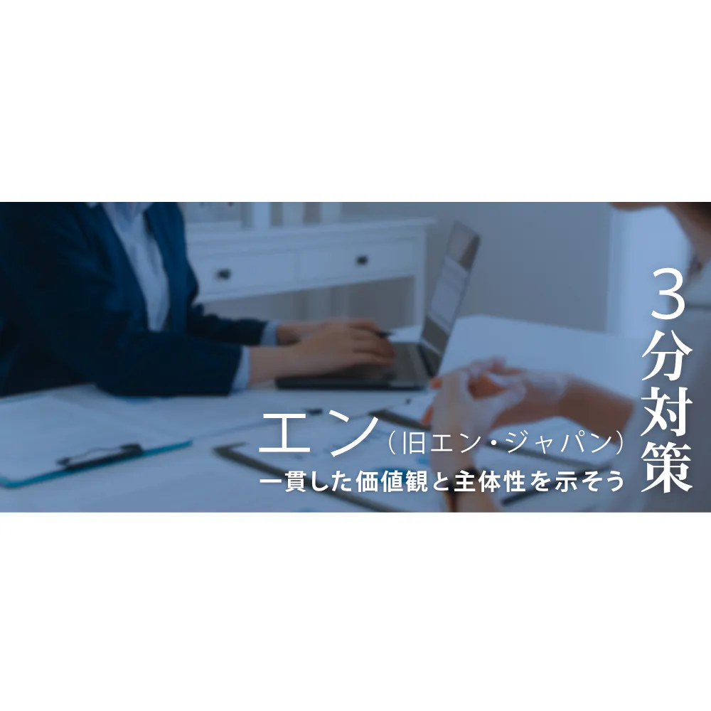 【エン（旧エン・ジャパン）：3分対策】「縁」を軸にしたビジネスフィールドで多様なキャリアを選択できる環境。仕事を通して自らの成長につなげる「人間成長」を重視する【24卒向け】