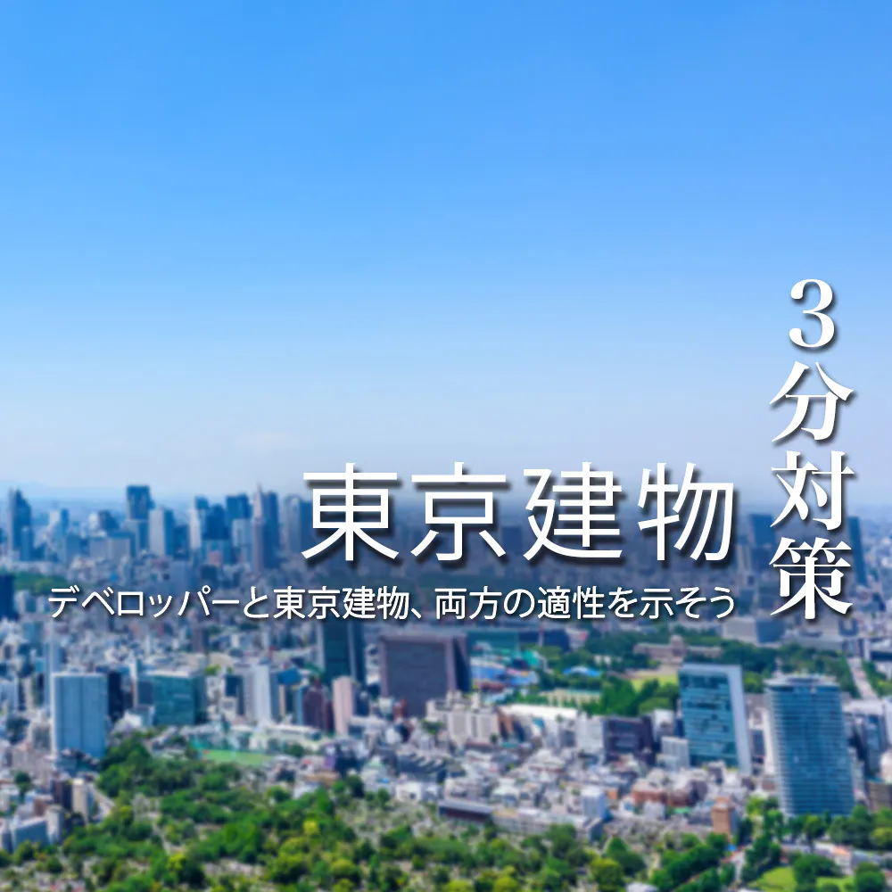 【東京建物：3分対策】東京に特化したエリア戦略を掲げる日本最古のデベロッパー。自らの手で「物語のある街づくり」に携われる【24卒向け】