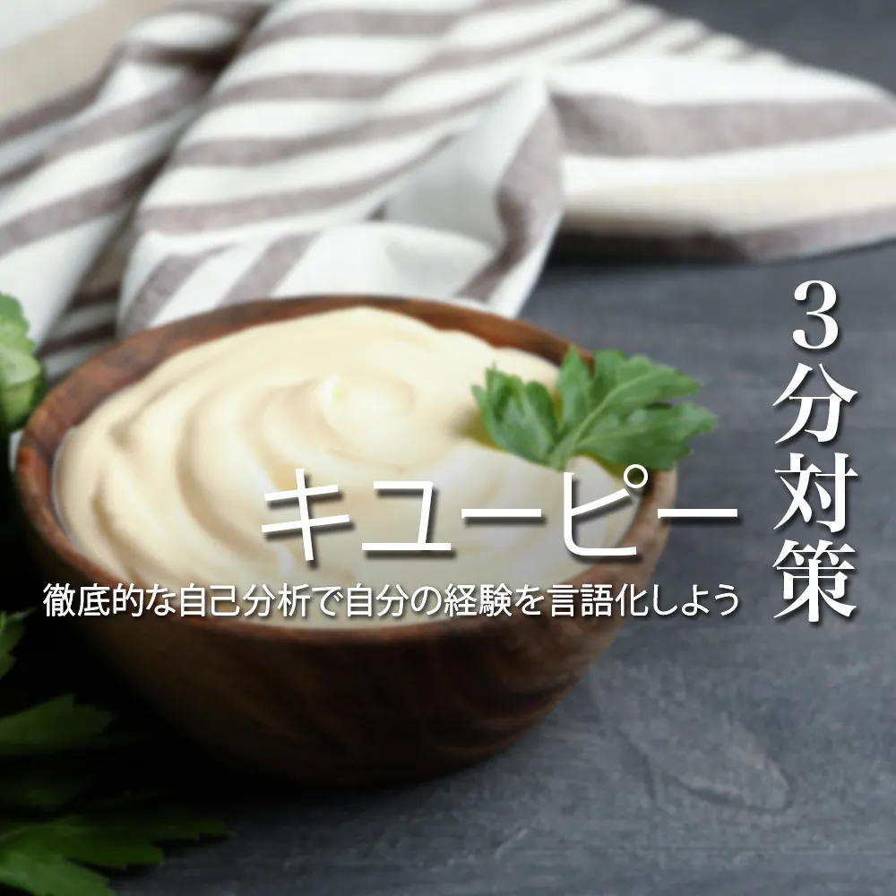 【キユーピー：3分対策】国内外の人々の「食文化」を創造する。企業ブランドと食生活を根底から支えるやりがいを感じられる環境【24卒向け】
