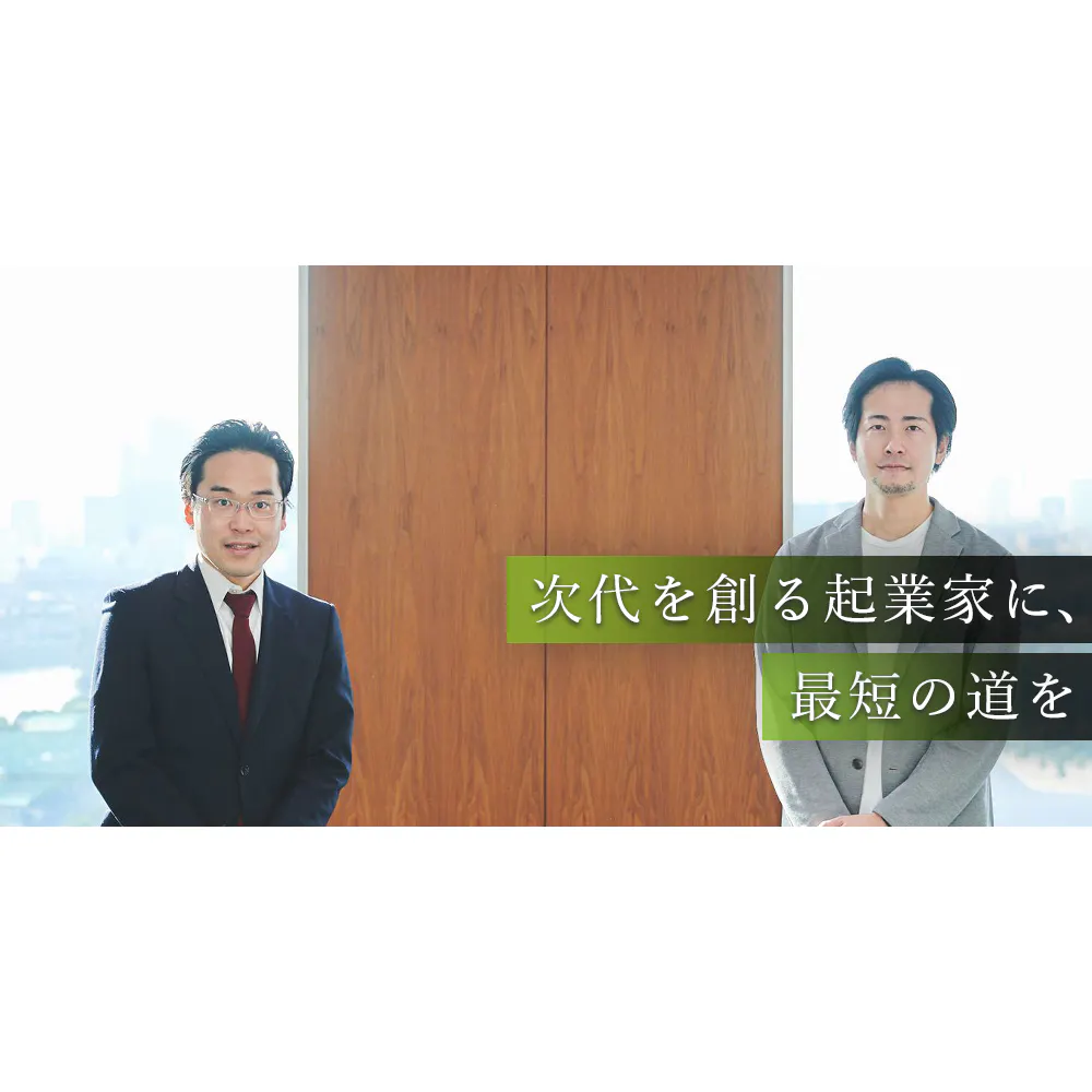 「ここが起業家への最短の道」イノベーション人材になるための、ファーストキャリアの選び方【斎藤祐馬×北野唯我】