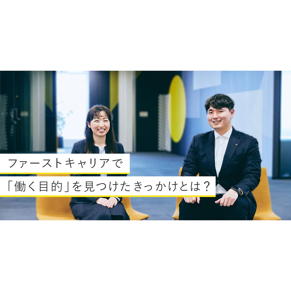働く理由や目標はどう見つけたらいい？ 若手メンバーがEYでマイパーパスを見つけるまでの軌跡