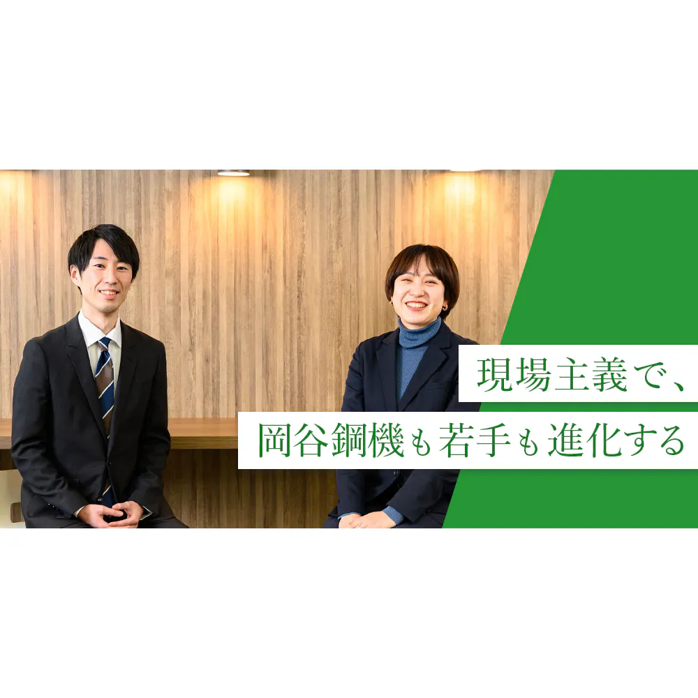 新規提案に海外業務にも挑戦。岡谷鋼機の新卒2年目が語る成長実感とは？