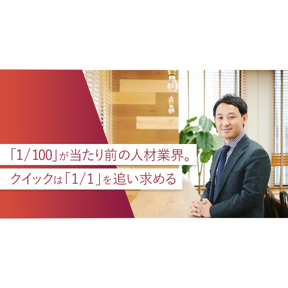 人材紹介から世の中に変化を生み出す。今「番狂わせ」を起こしているクイックを知っているか