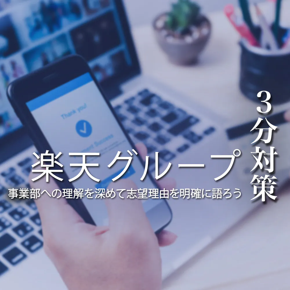 【3分対策】楽天グループの選考フローや対策方法を解説！