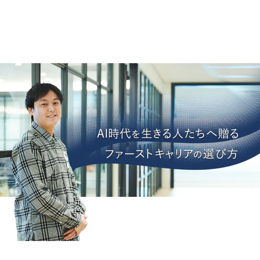 「AIに代替されない仕事は4つしかない」市場価値を高めるためのファーストキャリア論【レバレジーズ 藤本直也】