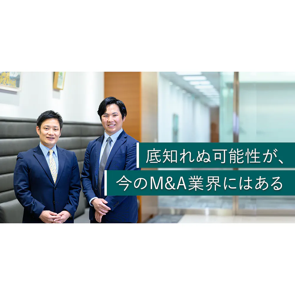 「人生に一度の経営判断」を成功に導くだけじゃない。新卒でM&Aコンサルタントになるなら「今が一番面白い」理由とは？
