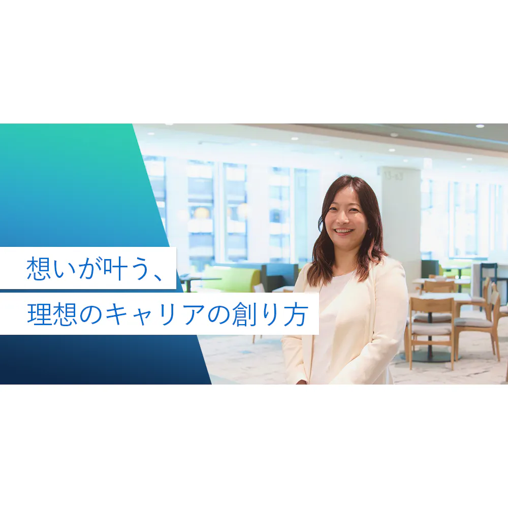 自分に合う環境はどう見つける？日系と外資どちらも経験して、気づいたこと