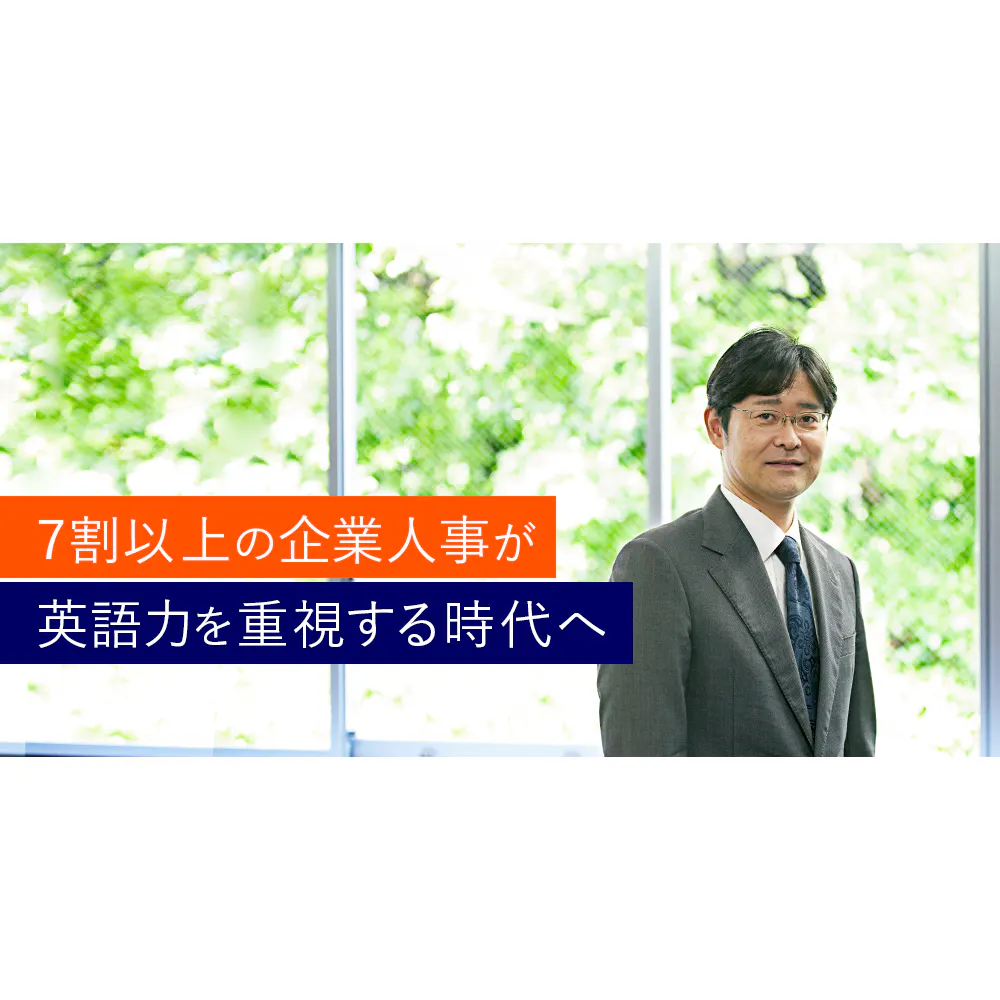 就活に「TOEIC Tests」は必要か？将来の選択肢を広げる、英語力向上の可能性に迫る