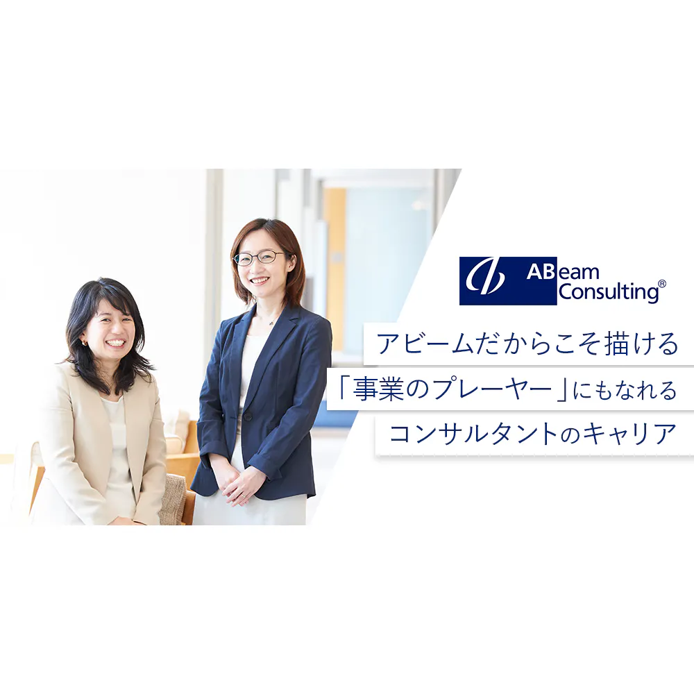既存の枠組みにとらわれず新たなビジネスを生み出す。アビームのデジタルイノベーションコンサルタントの魅力に迫る
