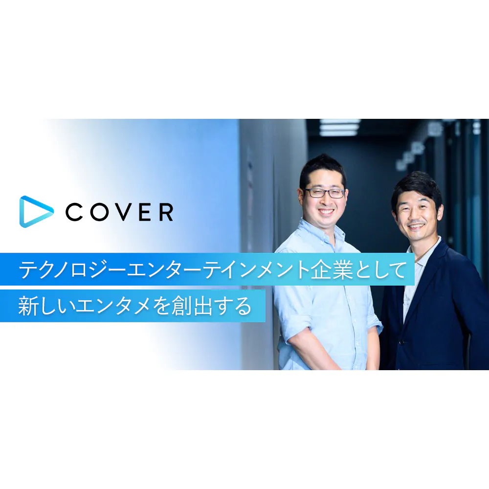 VTuberが世界的な人気を誇るIPに勝負を挑む。熱狂的なファンを持つカバーのグローバル戦略とは