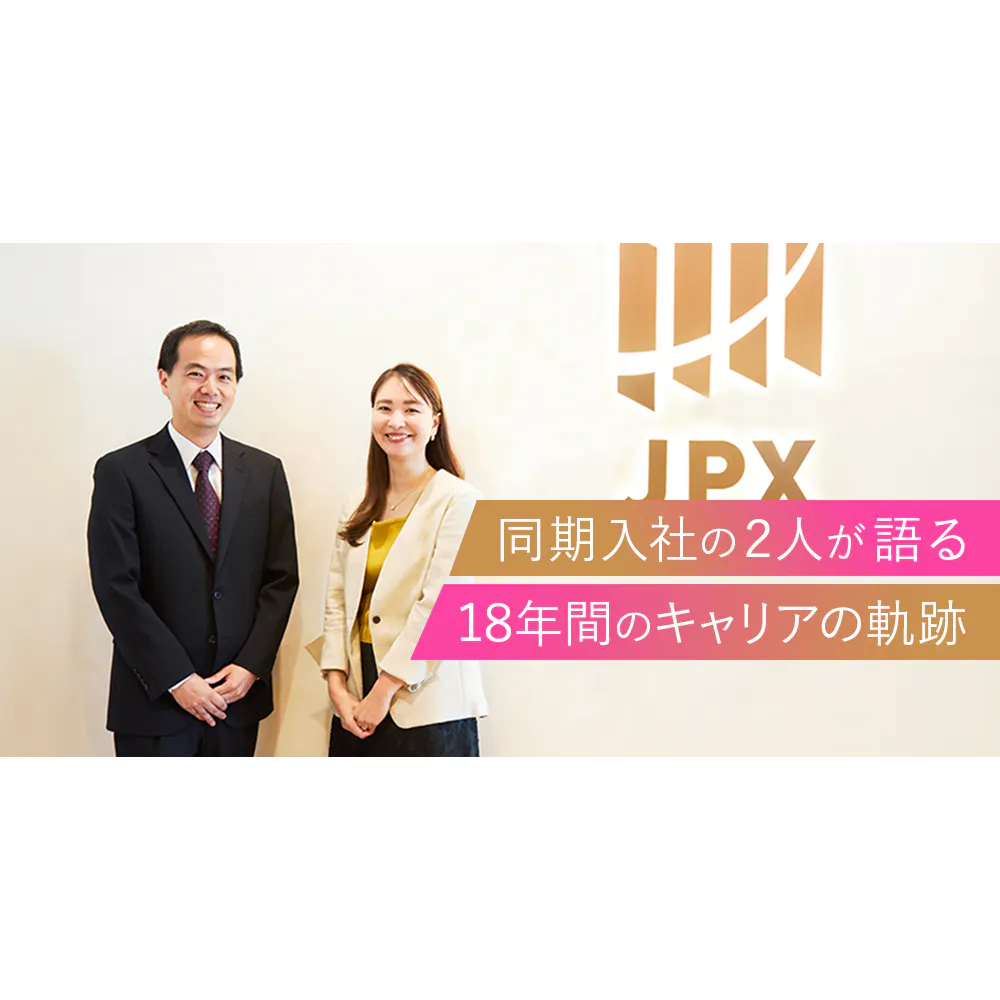 多様な働き方の先駆者に。JPX社員が語るライフステージの変化とキャリア観