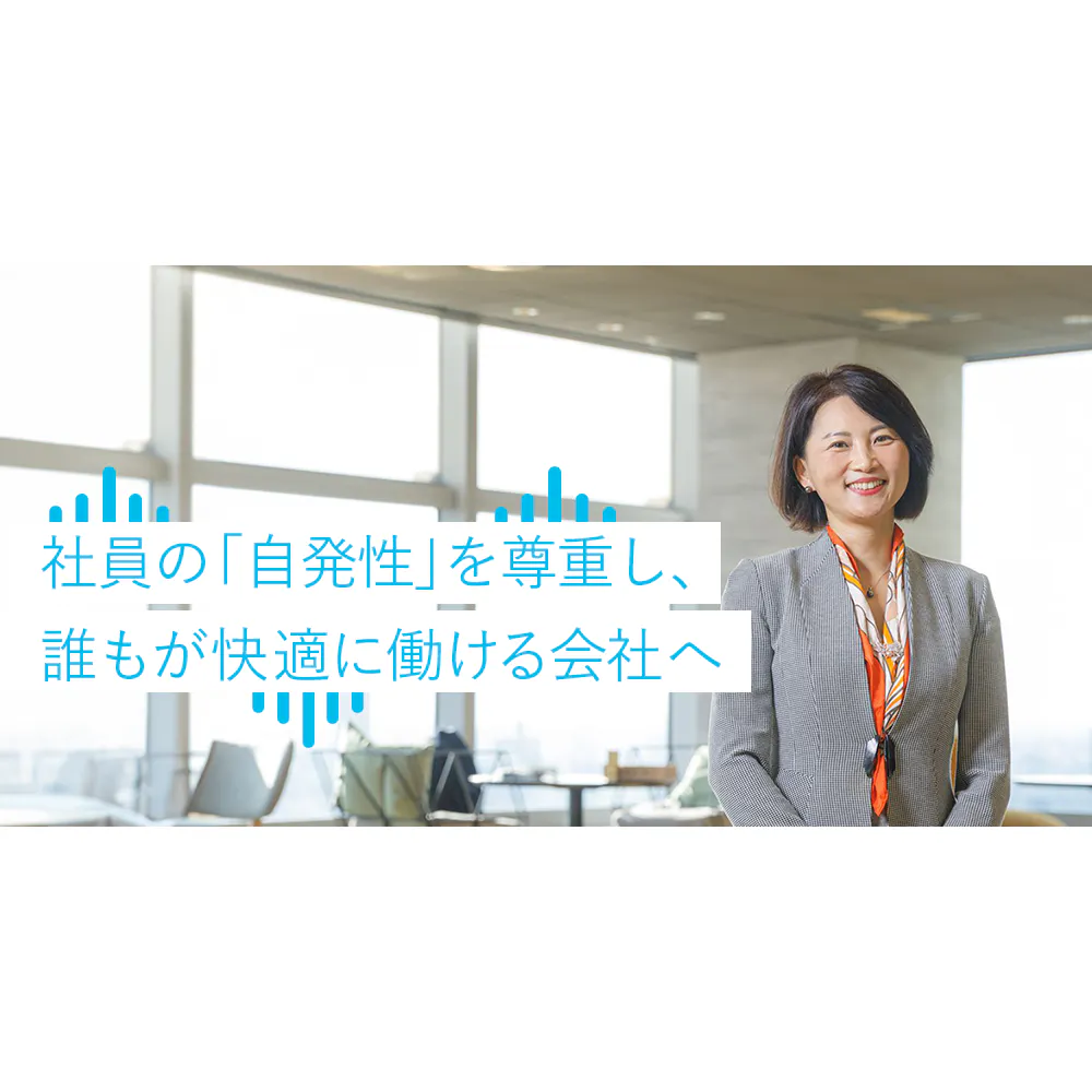 日本のビジネス基盤を支え続けるシスコシステムズの「次の一手」と、「働きがいのある環境づくり」に迫る