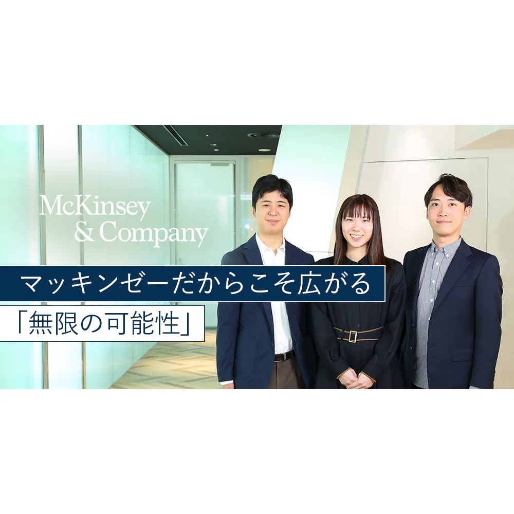 スタートアップ、公共セクター、データサイエンス ― あらゆる分野で個人の可能性を最大化するマッキンゼー。ファーストキャリアとしての魅力とは