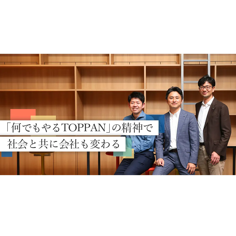 「印刷」が消えた。新生「TOPPAN」が目指す未来とは