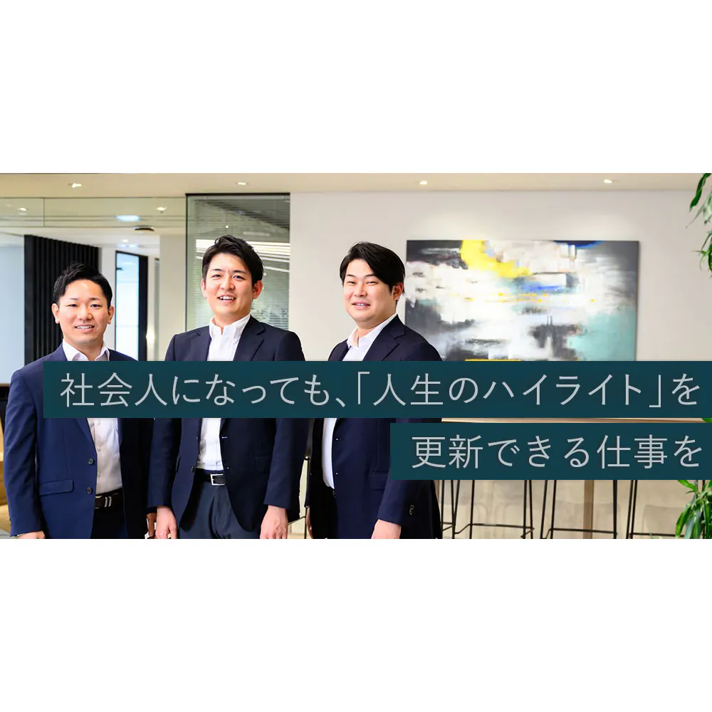 「あの会社の初期メンバーだった」と誇れる経験を。最短距離で「事業家」を目指せる会社とは