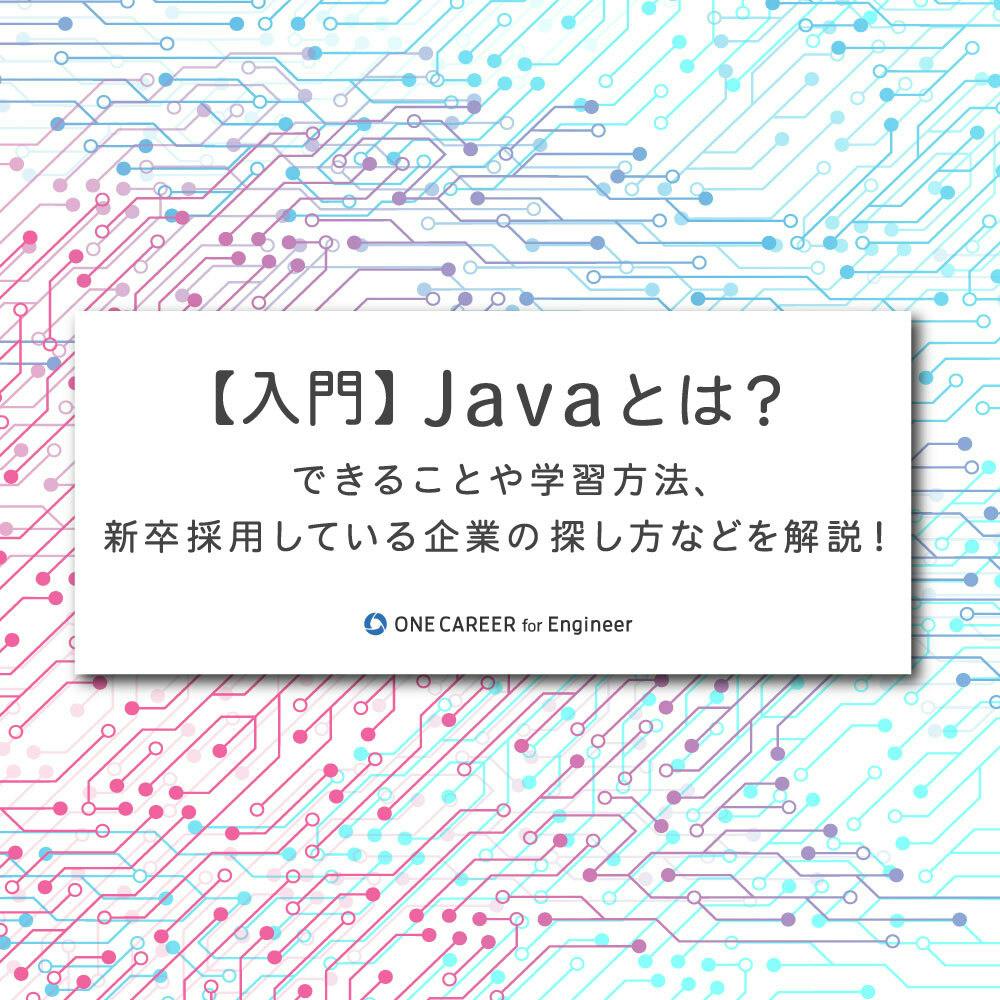入門】Javaとはどんな言語?できることや学習方法、新卒採用している