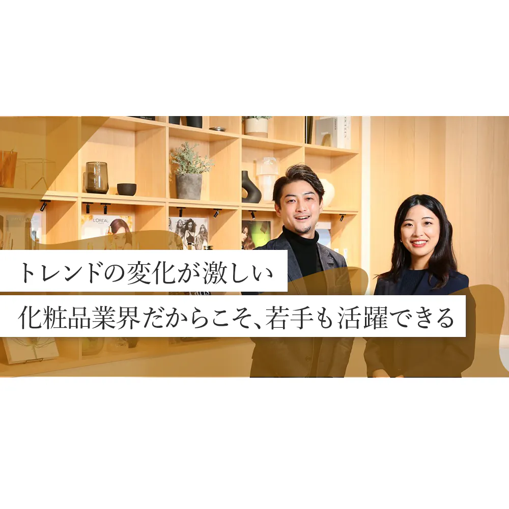 世界一の化粧品メーカーのセールス職で身につける、「自ら考え、課題を解決する力」——若手が伸びる「風土」と「制度」に迫る