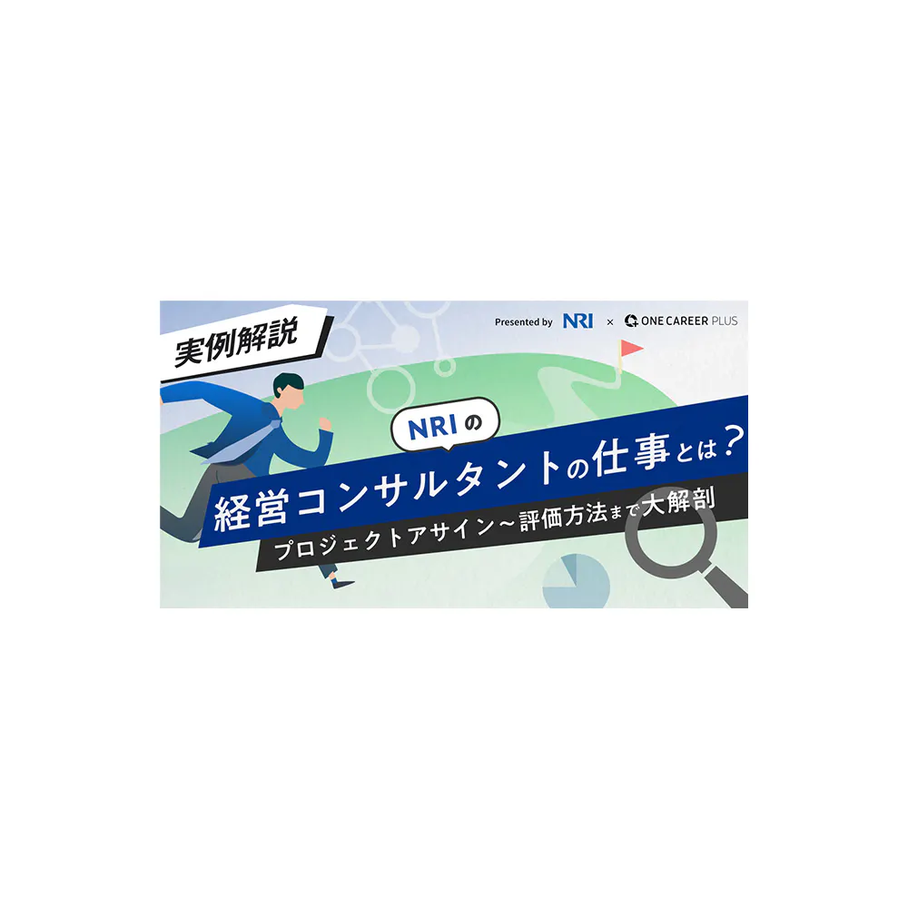 【実例解説】NRIの経営コンサルタントの仕事とは？プロジェクトアサイン〜評価方法まで大解剖