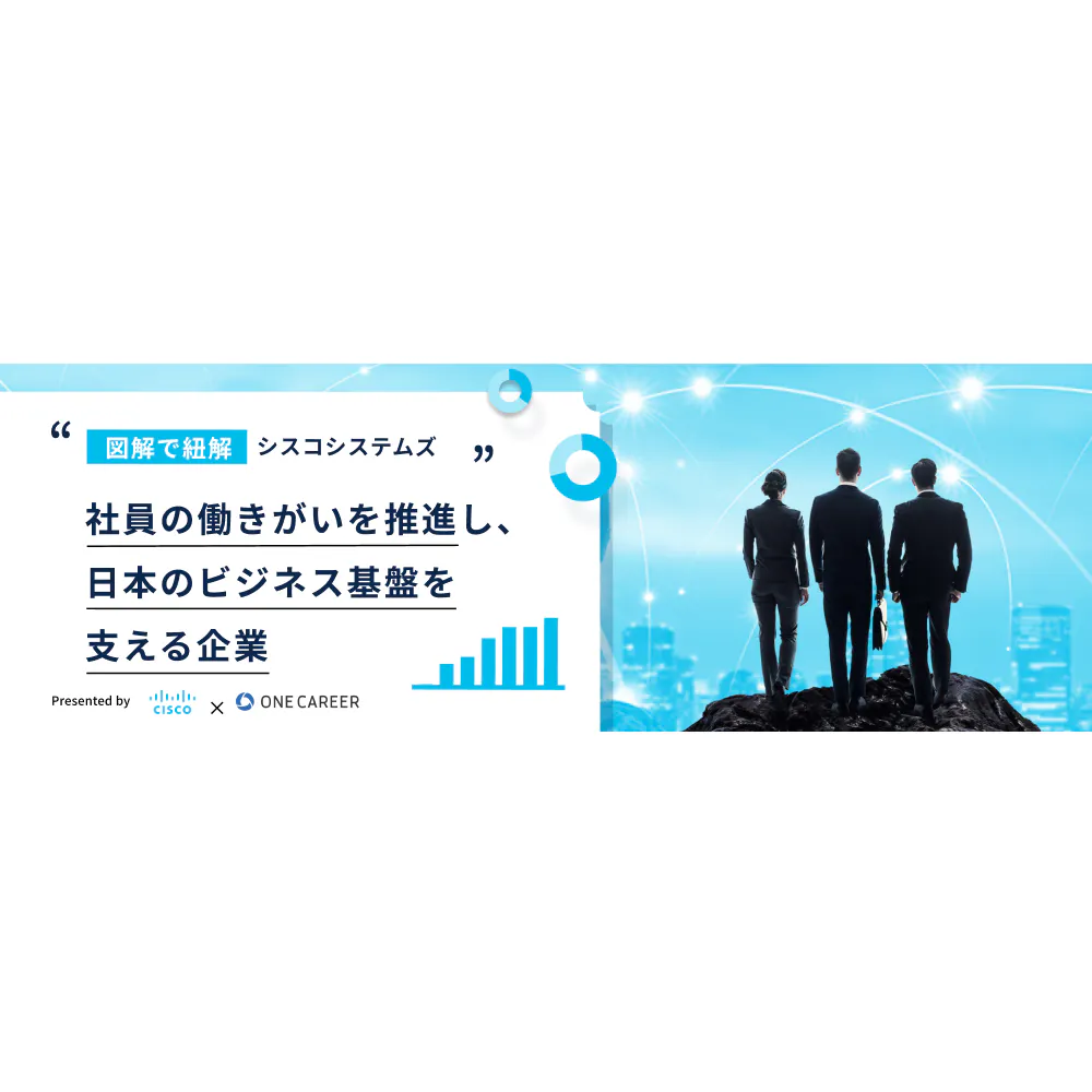 【図解で紐解くシスコシステムズ】社員の働きがいを推進し、日本のビジネス基盤を支える企業