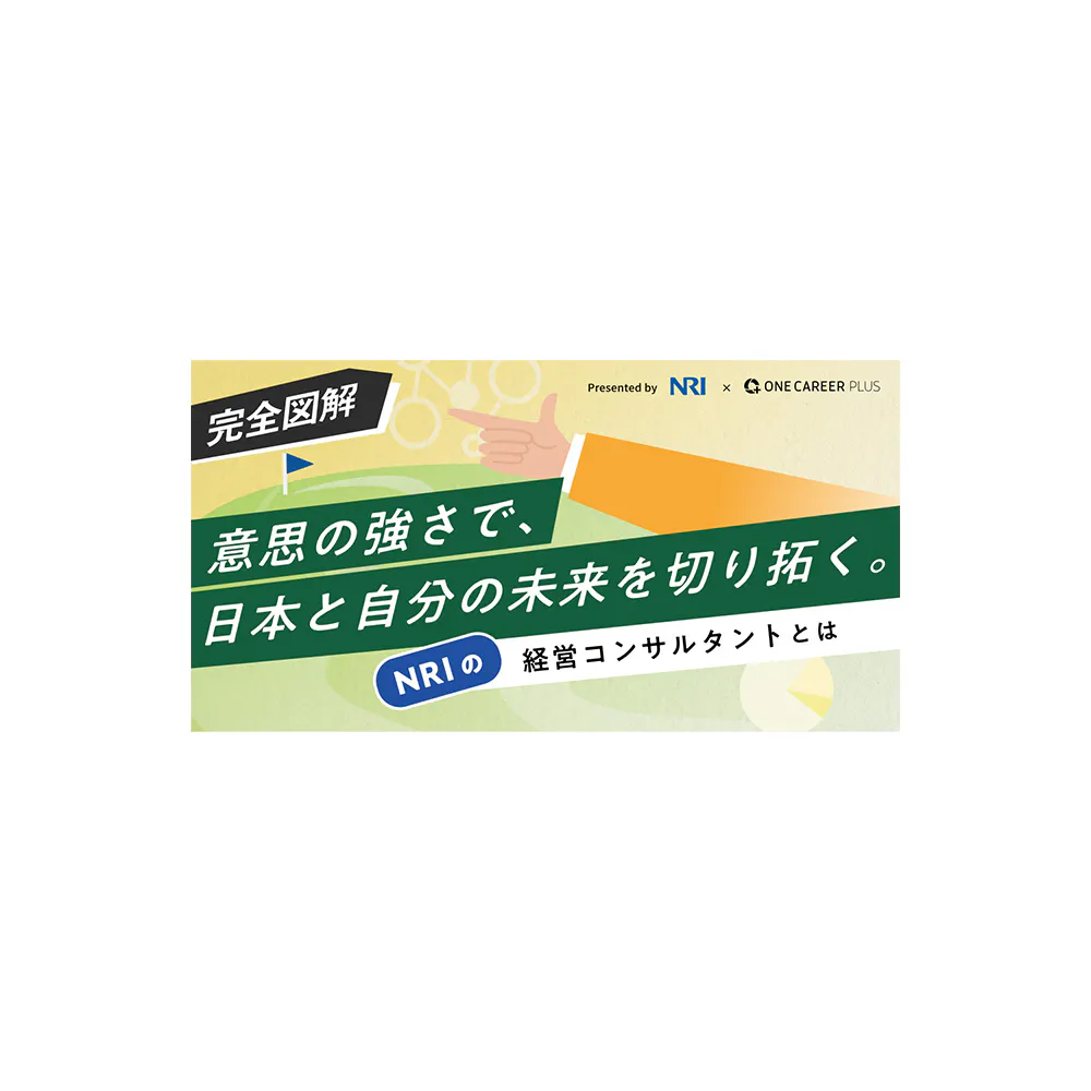 【完全図解】意思の強さで、日本と自分の未来を切り拓く。NRIの経営コンサルタントとは