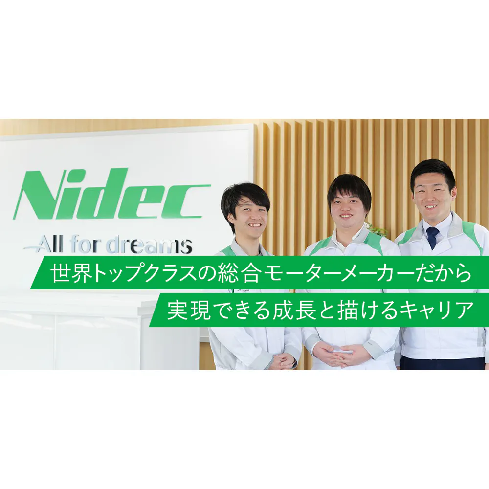 社歴に関係なくチャレンジできる。若手が活躍できるニデックの働き方とは