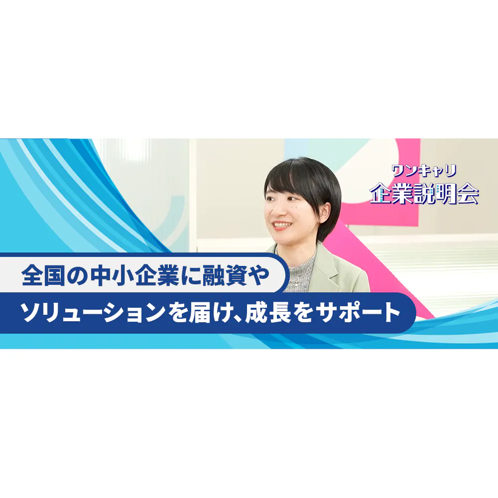 どんな時も、経営者に真摯に向き合う。中小企業専門の金融機関・商工組合中央金庫の働き方とは