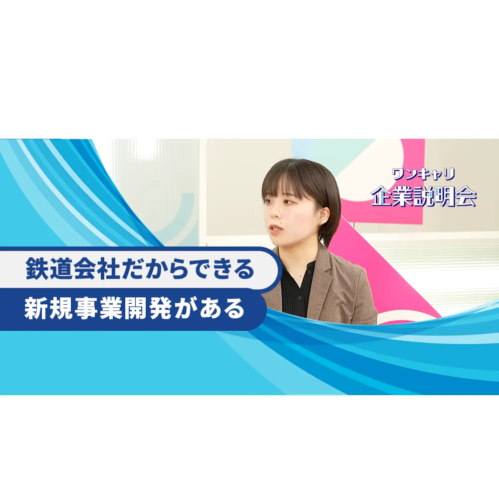 「鉄道×開発」の二刀流でまちづくり。東武鉄道のキャリアパスに迫る