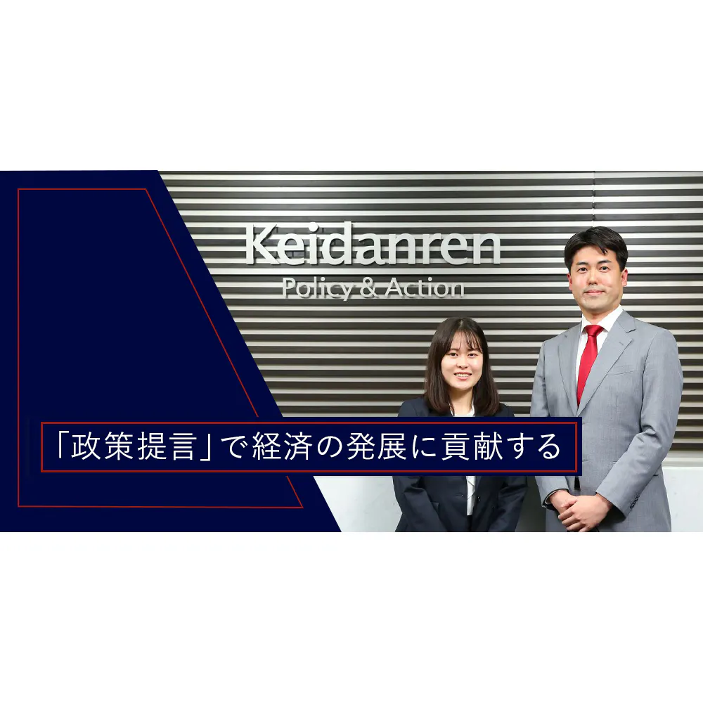 経団連で働くという選択。他に類のない、日本社会を支える組織の醍醐味に迫る