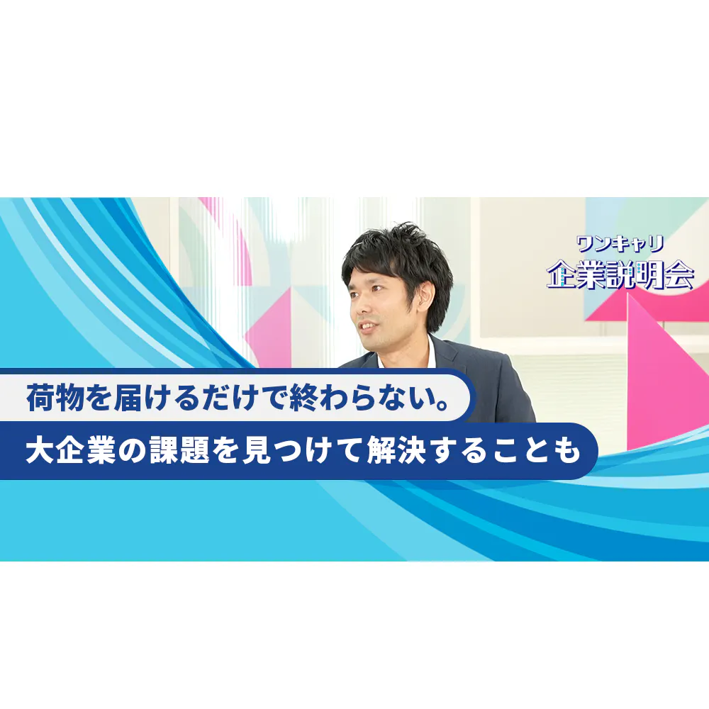 飛脚の精神で顧客の課題を解決する佐川急便。総合物流企業ならではの多様なキャリアパス