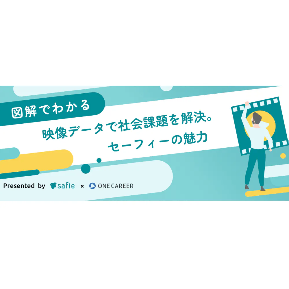 【図解でわかる】映像データで社会問題を解決。セーフィーの魅力