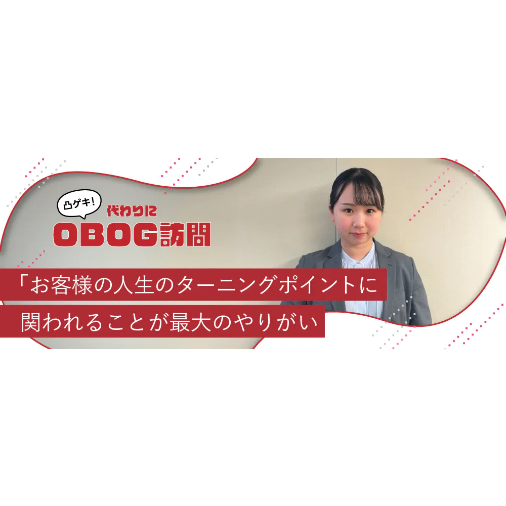 三菱UFJフィナンシャル・グループ（MUFG）が保持する圧倒的な顧客基盤を元に不動産売買をサポート。三菱UFJ不動産販売の総合職