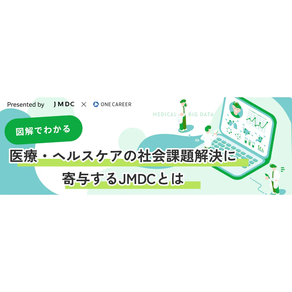 【図解でわかる】医療・ヘルスケアの社会課題解決に寄与するJMDCとは