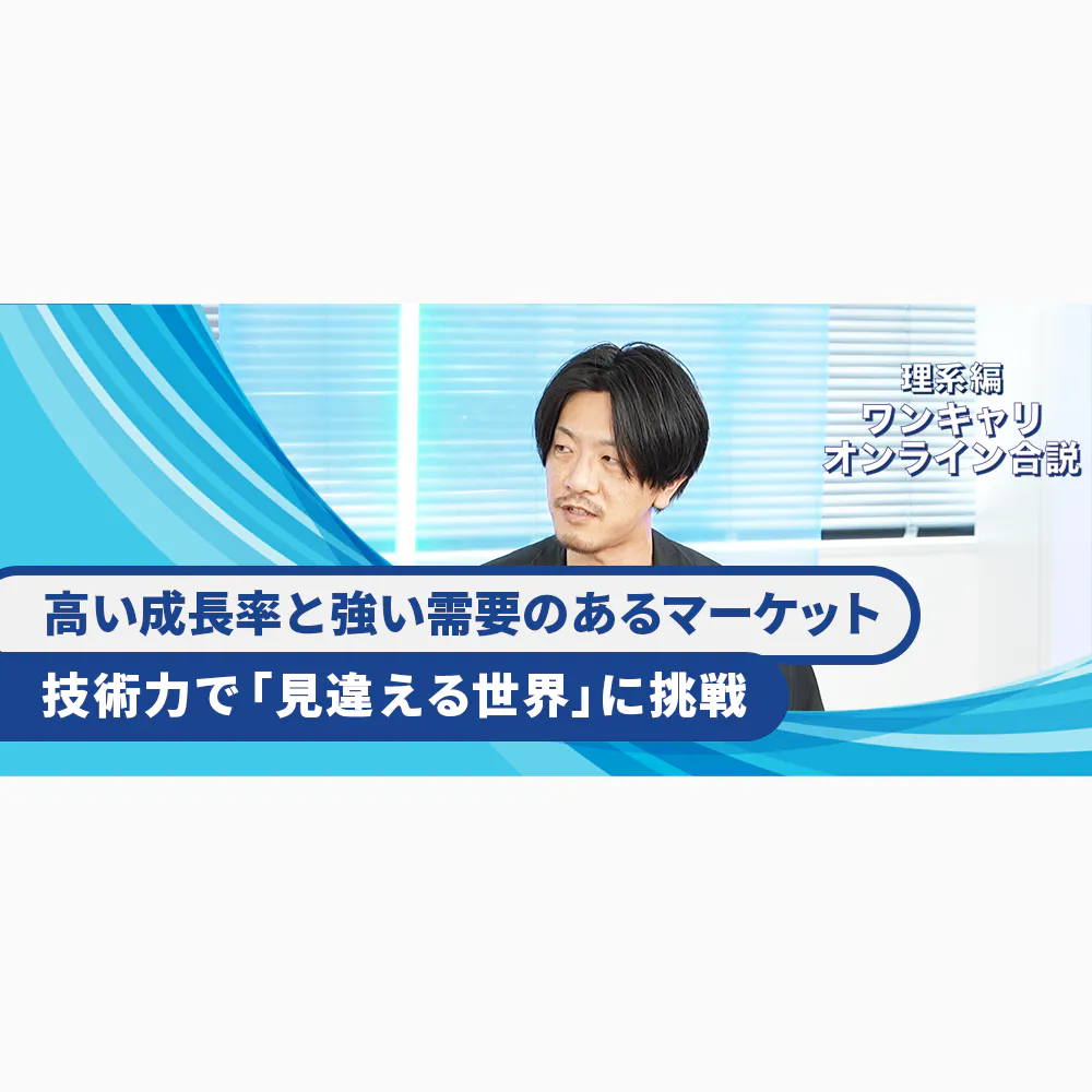 「理系学生」求む!事業と未来をつくる、挑戦を応援する会社パナソニック インダストリー