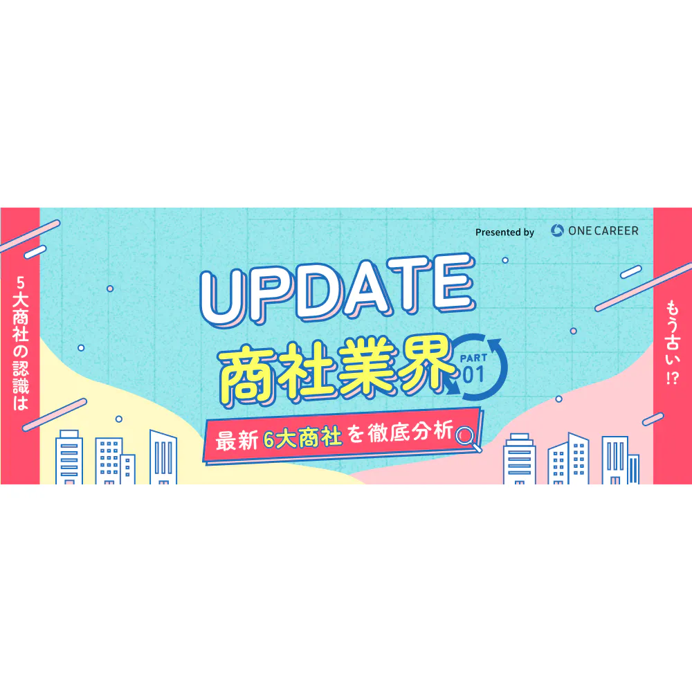 【UPDATE商社業界】「5大商社」の認識はもう古い!? 最新「6大商社」を徹底分析