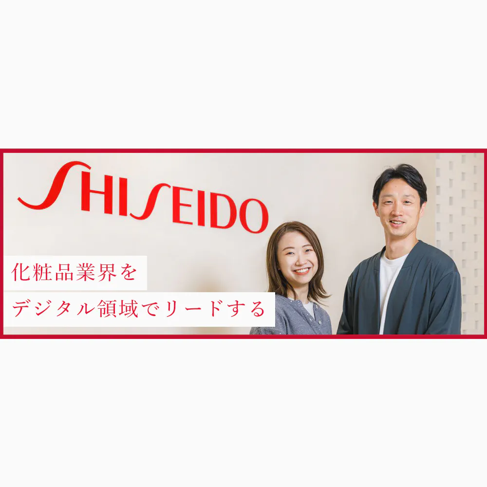 未来を創る「美の革新者たち」。資生堂のDX本部が挑む「体験価値の創造」とは