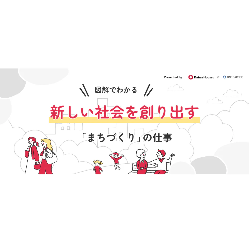 【図解でわかる】新しい社会を創り出す「まちづくり」の仕事