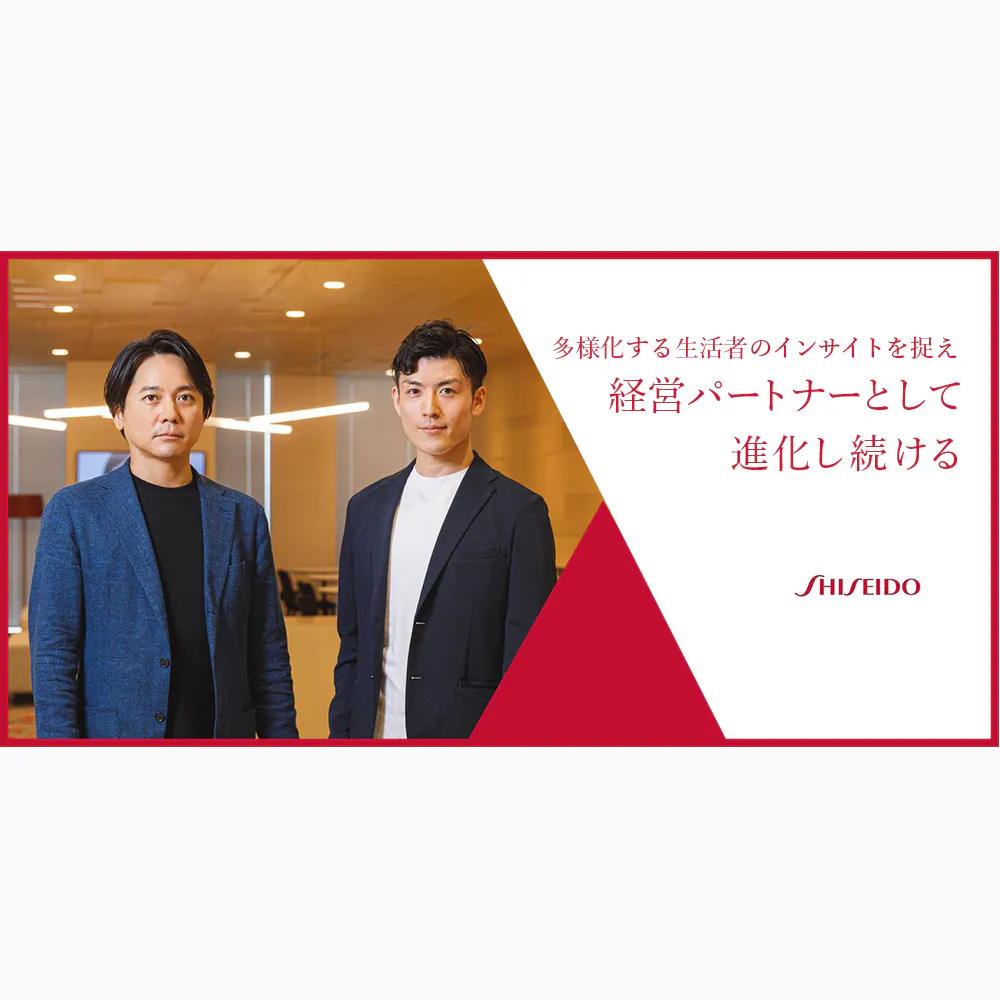 変革の最前線に立つプロデューサー兼マーケター。資生堂のセールスは経営課題に切り込み、新たな美の価値を創造する