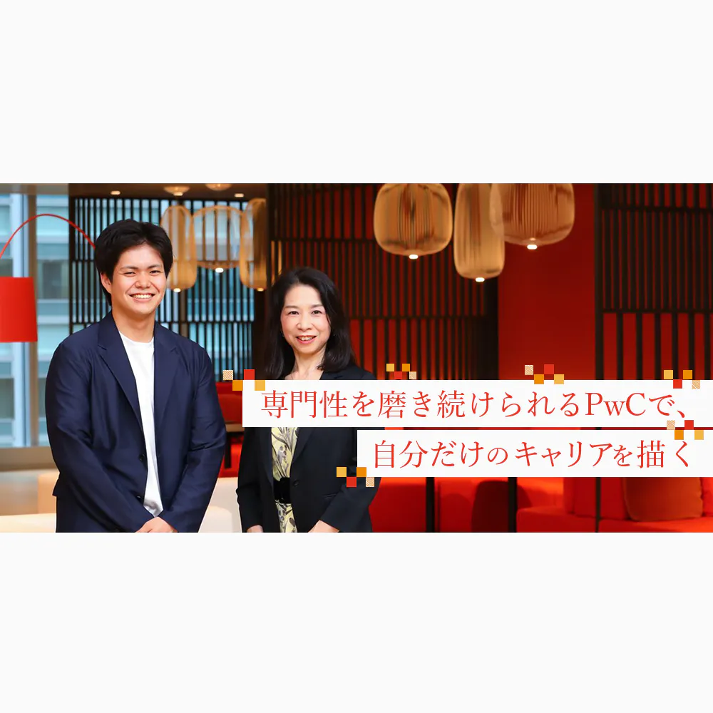 会計の先にも広がる可能性。PwC Japan監査法人で歩む多彩なキャリアパス