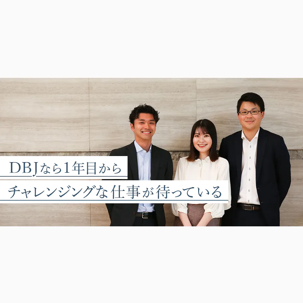 描いた未来を形にできる。入行6年目が語るDBJの風通しの良さとは？