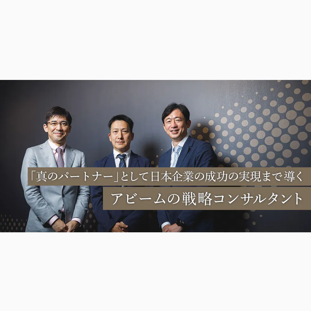 クライアントと共に創る、日本の未来。戦略コンサルタントとして働く醍醐味がここにはある。