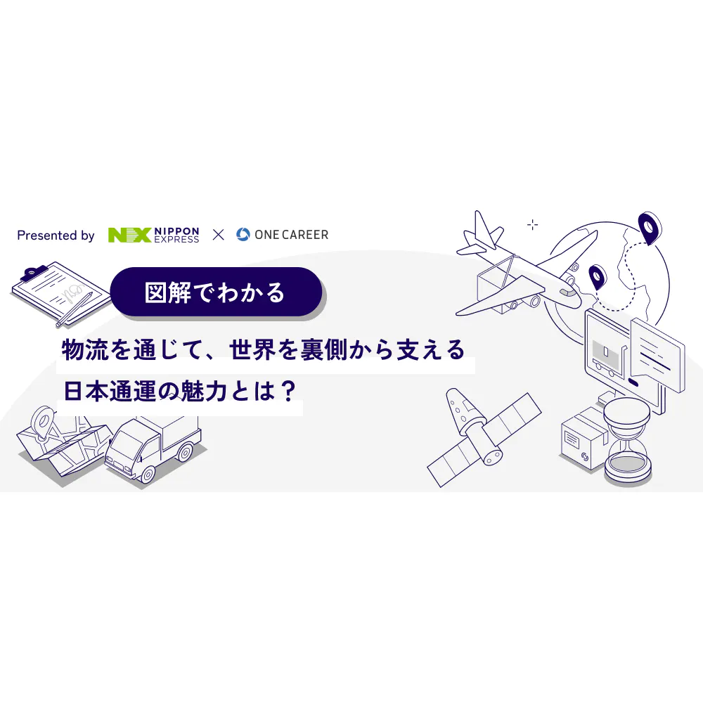 【図解でわかる】物流を通じて、世界を裏側から支える日本通運の魅力とは？