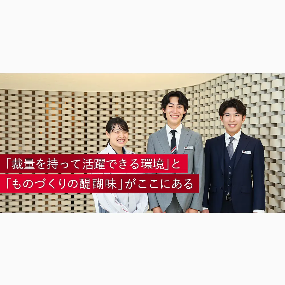 若手から、大きなチャレンジができる働き方。大和ハウス工業なら「やりたい」を形にできる